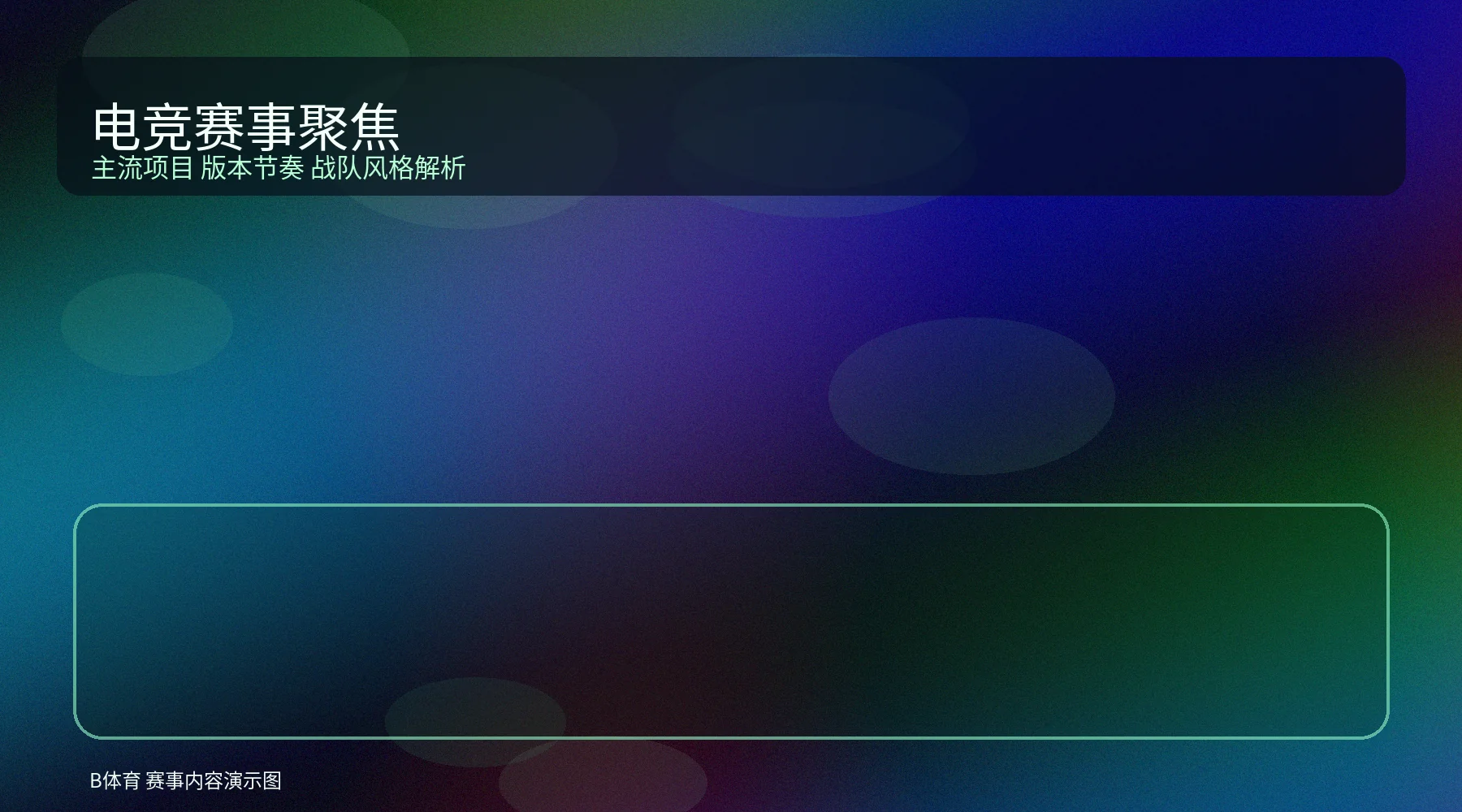 电竞赛事卡片配图，展示职业战队对抗和电竞舞台节奏