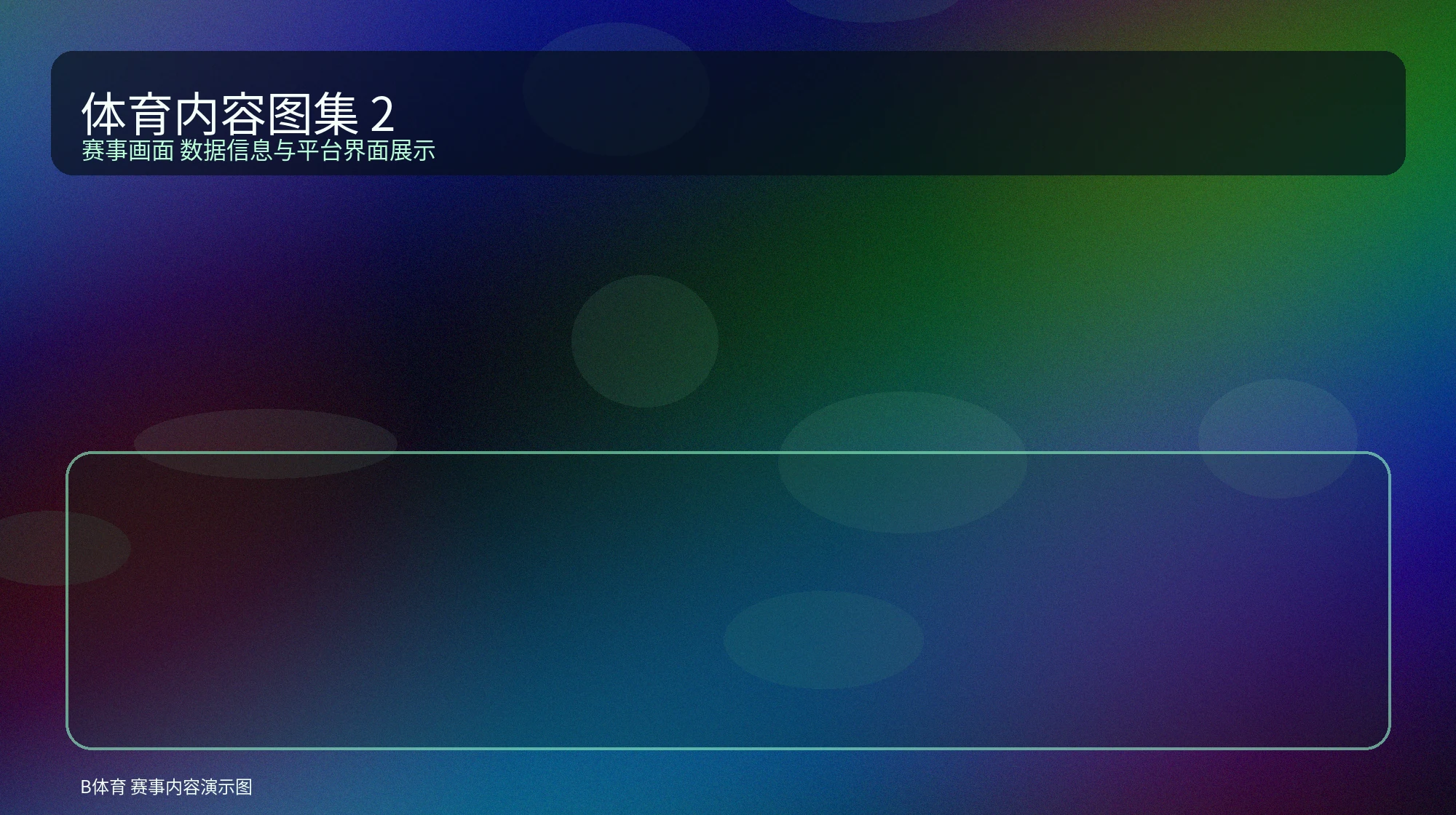 球队图片展示图，表现球队视觉和内容氛围